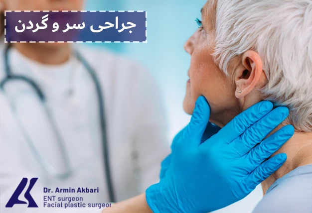 جراحی سر و گردن