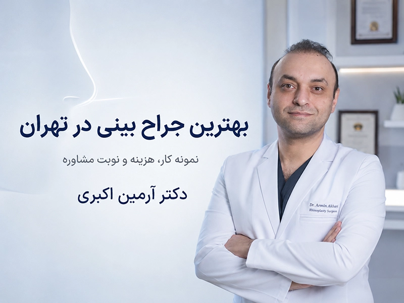 دکتر آرمین اکبری جراح بینی در تهران در فضای کلینیک تخصصی